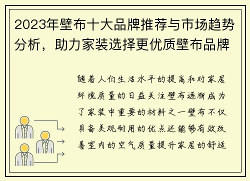 2023年壁布十大品牌推荐与市场趋势分析，助力家装选择更优质壁布品牌