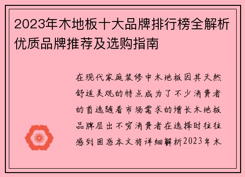 2023年木地板十大品牌排行榜全解析优质品牌推荐及选购指南