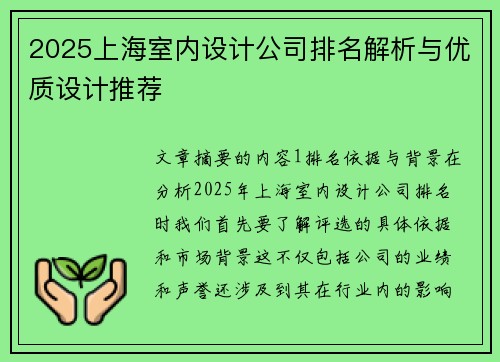 2025上海室内设计公司排名解析与优质设计推荐