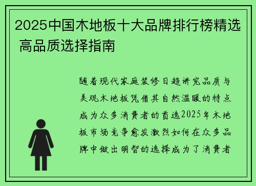 2025中国木地板十大品牌排行榜精选 高品质选择指南