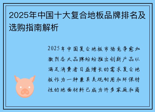 2025年中国十大复合地板品牌排名及选购指南解析