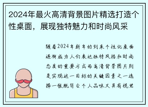 2024年最火高清背景图片精选打造个性桌面，展现独特魅力和时尚风采