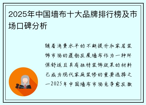 2025年中国墙布十大品牌排行榜及市场口碑分析