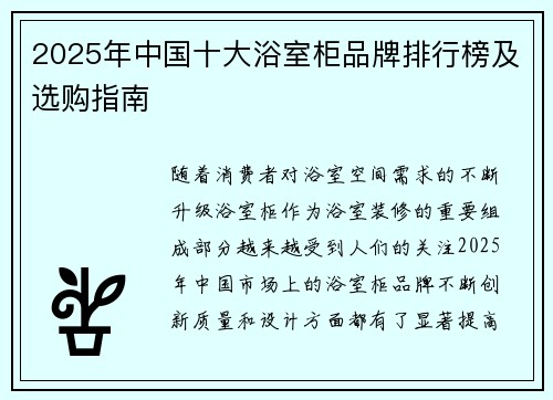 2025年中国十大浴室柜品牌排行榜及选购指南