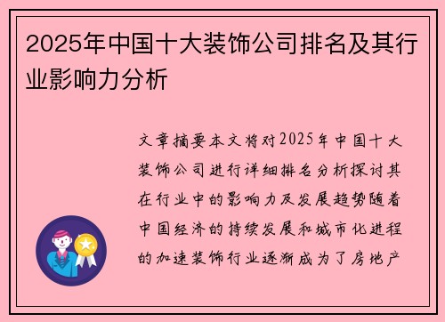 2025年中国十大装饰公司排名及其行业影响力分析