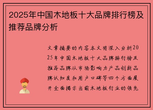 2025年中国木地板十大品牌排行榜及推荐品牌分析