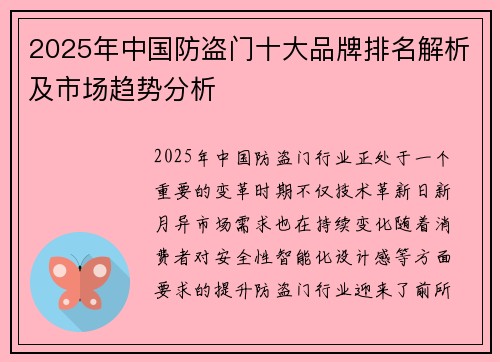 2025年中国防盗门十大品牌排名解析及市场趋势分析