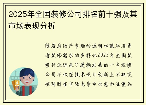 2025年全国装修公司排名前十强及其市场表现分析