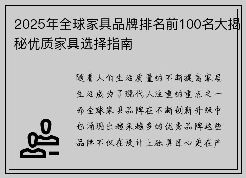 2025年全球家具品牌排名前100名大揭秘优质家具选择指南