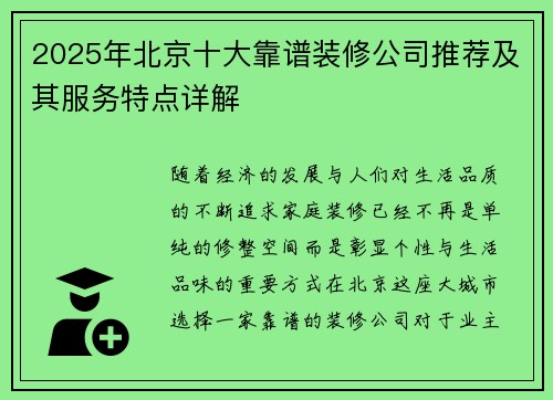 2025年北京十大靠谱装修公司推荐及其服务特点详解