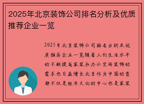 2025年北京装饰公司排名分析及优质推荐企业一览