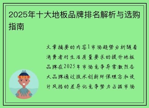 2025年十大地板品牌排名解析与选购指南