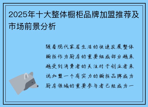 2025年十大整体橱柜品牌加盟推荐及市场前景分析