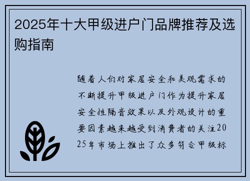 2025年十大甲级进户门品牌推荐及选购指南