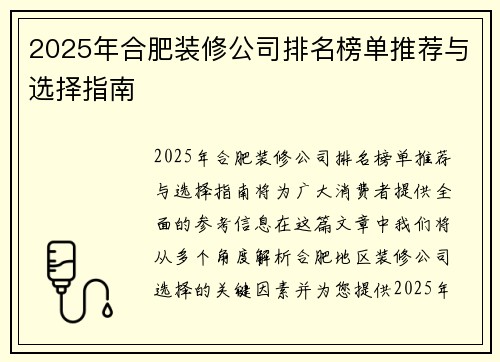 2025年合肥装修公司排名榜单推荐与选择指南