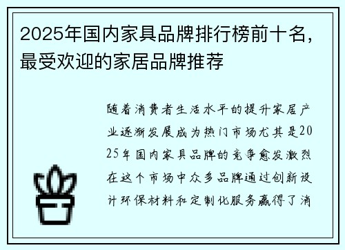 2025年国内家具品牌排行榜前十名，最受欢迎的家居品牌推荐