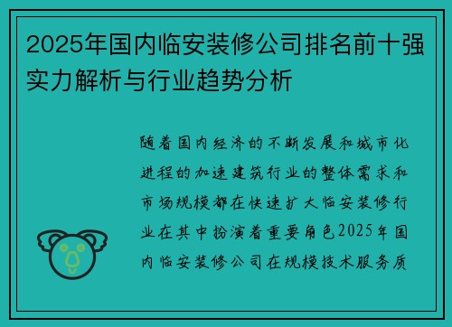 2025年国内临安装修公司排名前十强实力解析与行业趋势分析