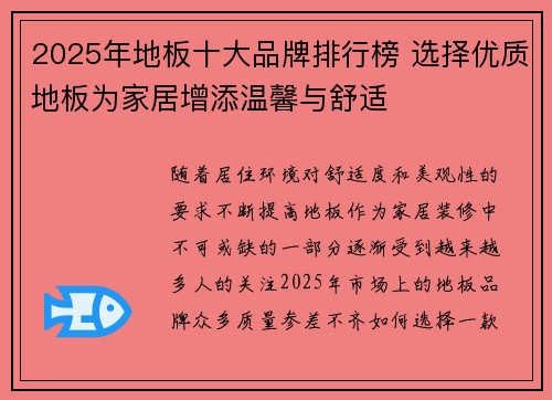 2025年地板十大品牌排行榜 选择优质地板为家居增添温馨与舒适