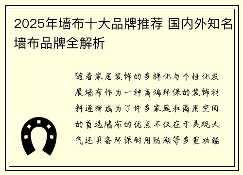 2025年墙布十大品牌推荐 国内外知名墙布品牌全解析