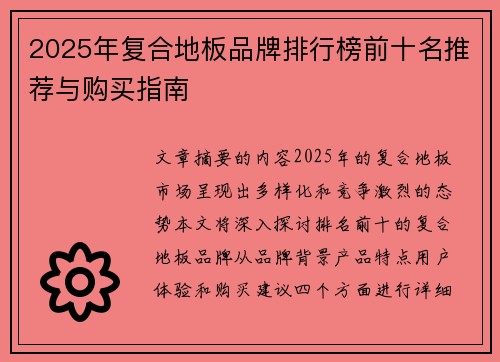 2025年复合地板品牌排行榜前十名推荐与购买指南