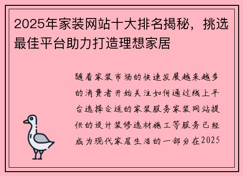 2025年家装网站十大排名揭秘，挑选最佳平台助力打造理想家居