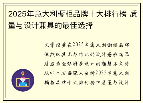 2025年意大利橱柜品牌十大排行榜 质量与设计兼具的最佳选择