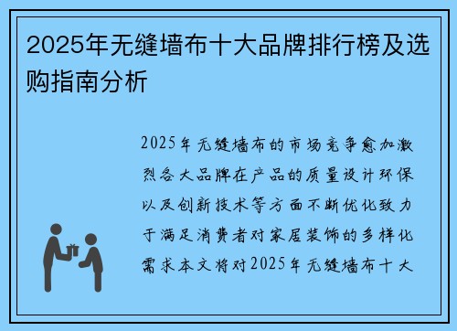 2025年无缝墙布十大品牌排行榜及选购指南分析