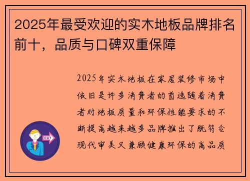 2025年最受欢迎的实木地板品牌排名前十，品质与口碑双重保障