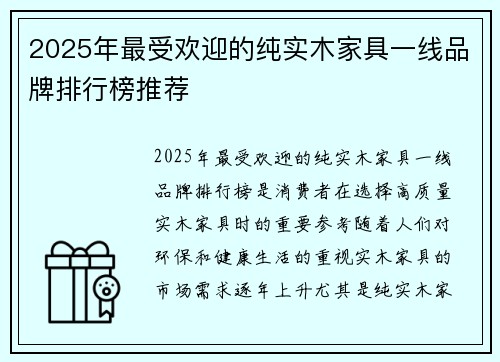 2025年最受欢迎的纯实木家具一线品牌排行榜推荐