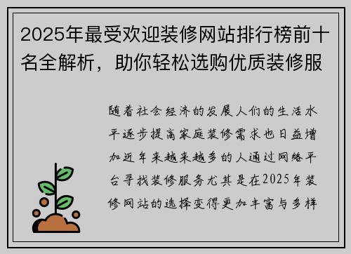 2025年最受欢迎装修网站排行榜前十名全解析，助你轻松选购优质装修服务