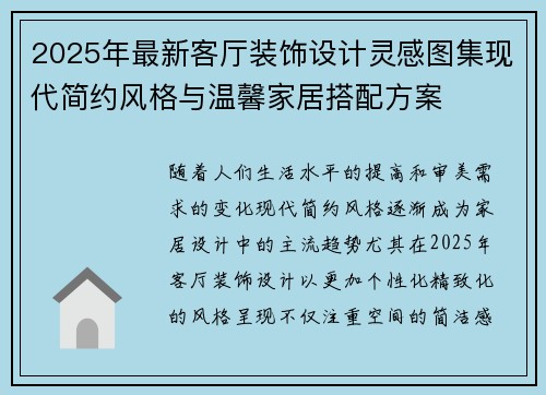 2025年最新客厅装饰设计灵感图集现代简约风格与温馨家居搭配方案