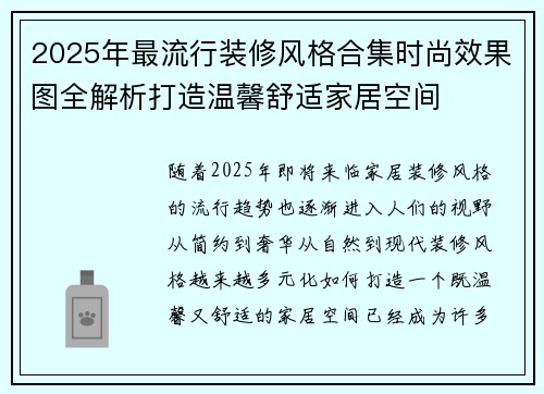 2025年最流行装修风格合集时尚效果图全解析打造温馨舒适家居空间