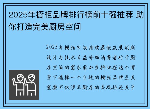 2025年橱柜品牌排行榜前十强推荐 助你打造完美厨房空间