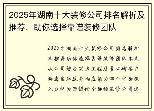 2025年湖南十大装修公司排名解析及推荐，助你选择靠谱装修团队