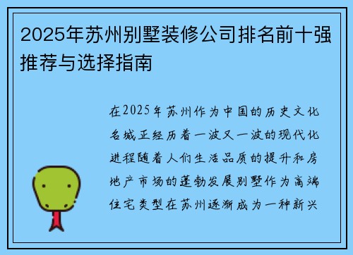 2025年苏州别墅装修公司排名前十强推荐与选择指南