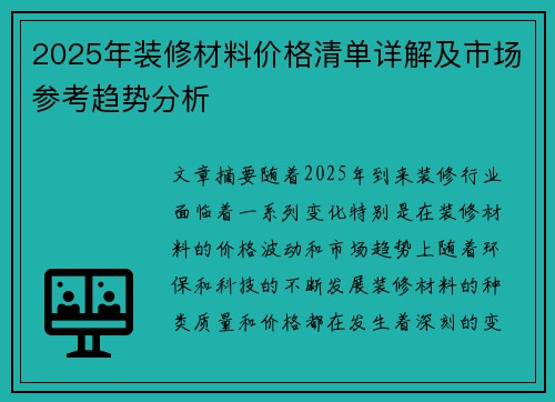 2025年装修材料价格清单详解及市场参考趋势分析